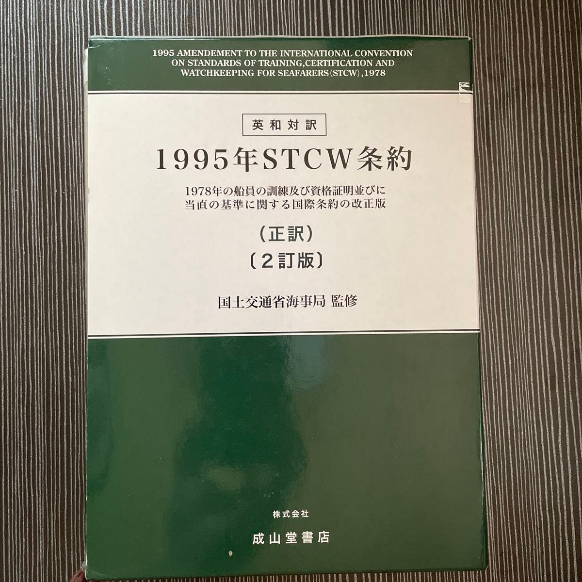 英和対訳 1995年STCW条約 1978年の船員の訓練及び 英和対訳 1995年STCW条約 1978年の船員の訓練及び