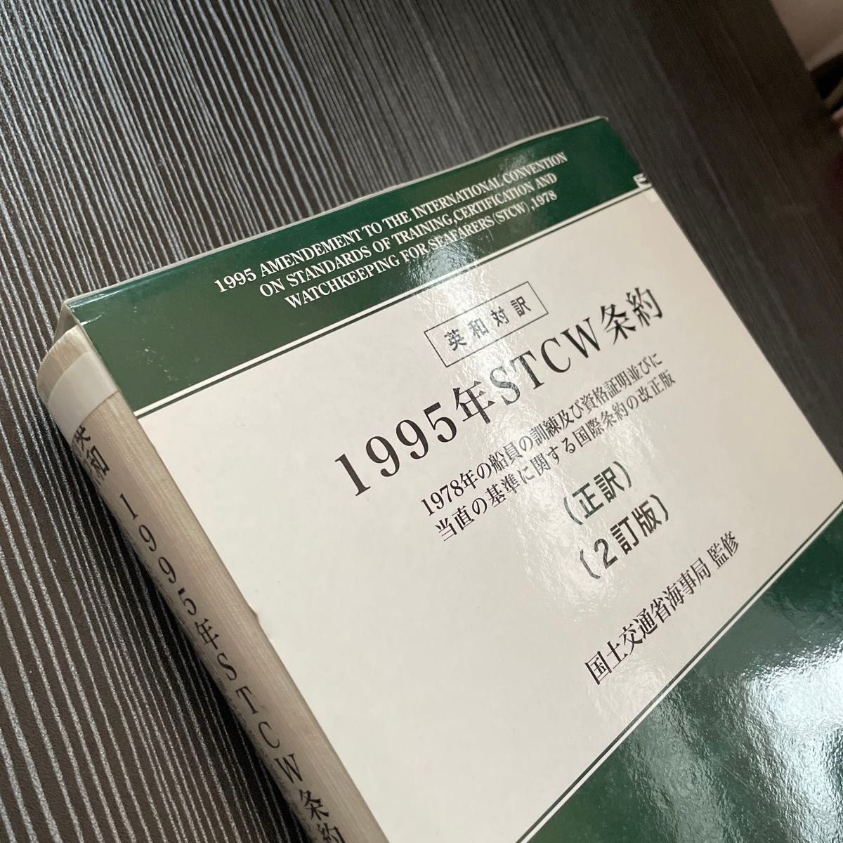 英和対訳 1995年STCW条約 1978年の船員の訓練及び 英和対訳 1995年STCW条約 1978年の船員の訓練及び