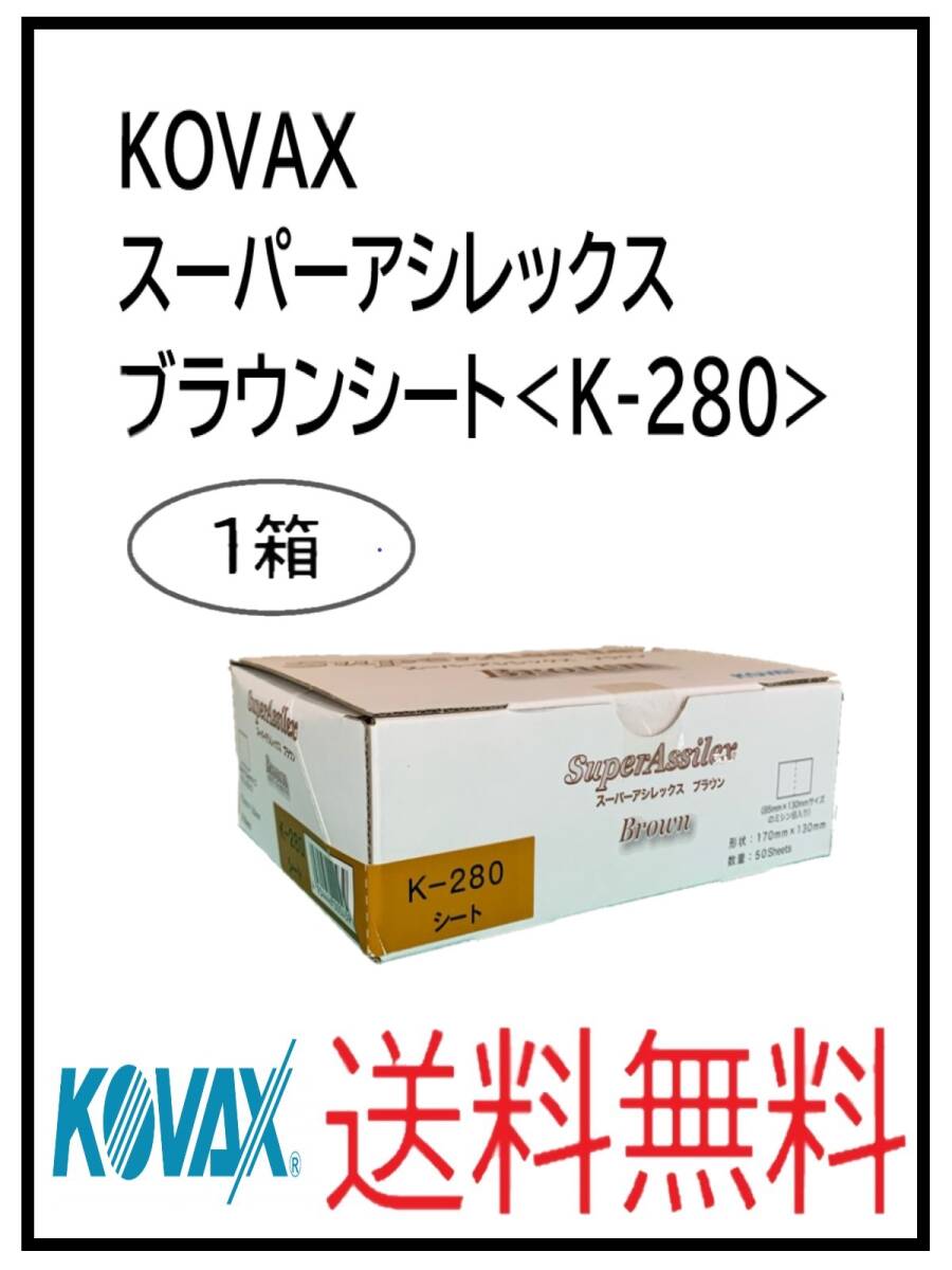 YO（51496）KOVAX　スーパーアシレックス　ブラウンシート　K-280　1箱