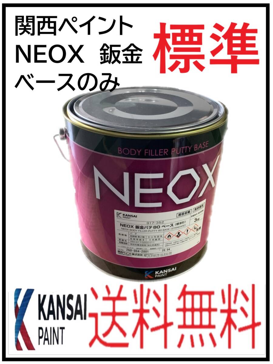 （80769）関西ペイント　NEOX　鈑金パテ　標準　ベースのみ　3kg