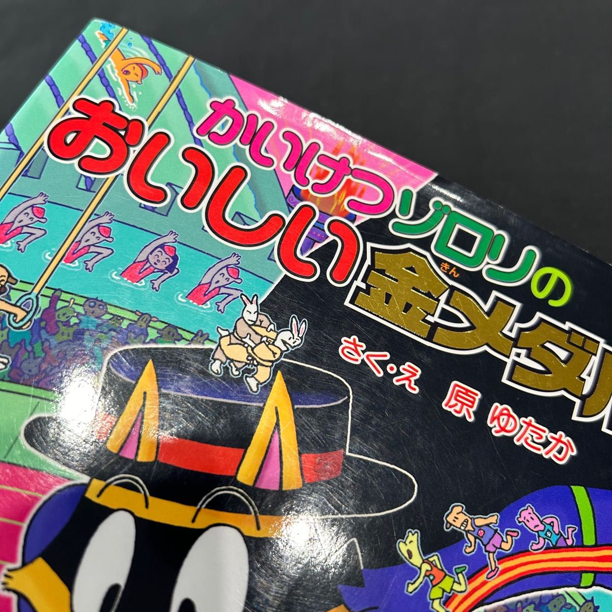 【中身はきれいめ】かいけつゾロリのおいしい金メダル　原ゆたか　ポプラ社