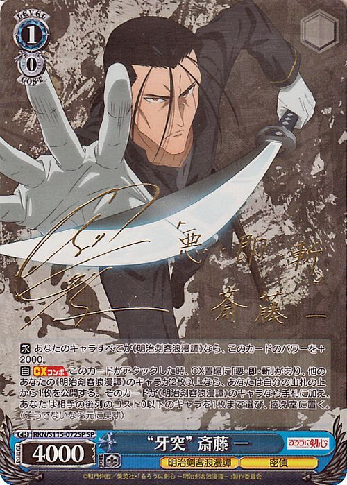ヴァイスシュヴァルツ るろうに剣心 -明治剣客浪漫譚- “牙突” 斎藤 一(SP)※箔押しサイン（日野 聡） RKN/S115-072SP 密偵