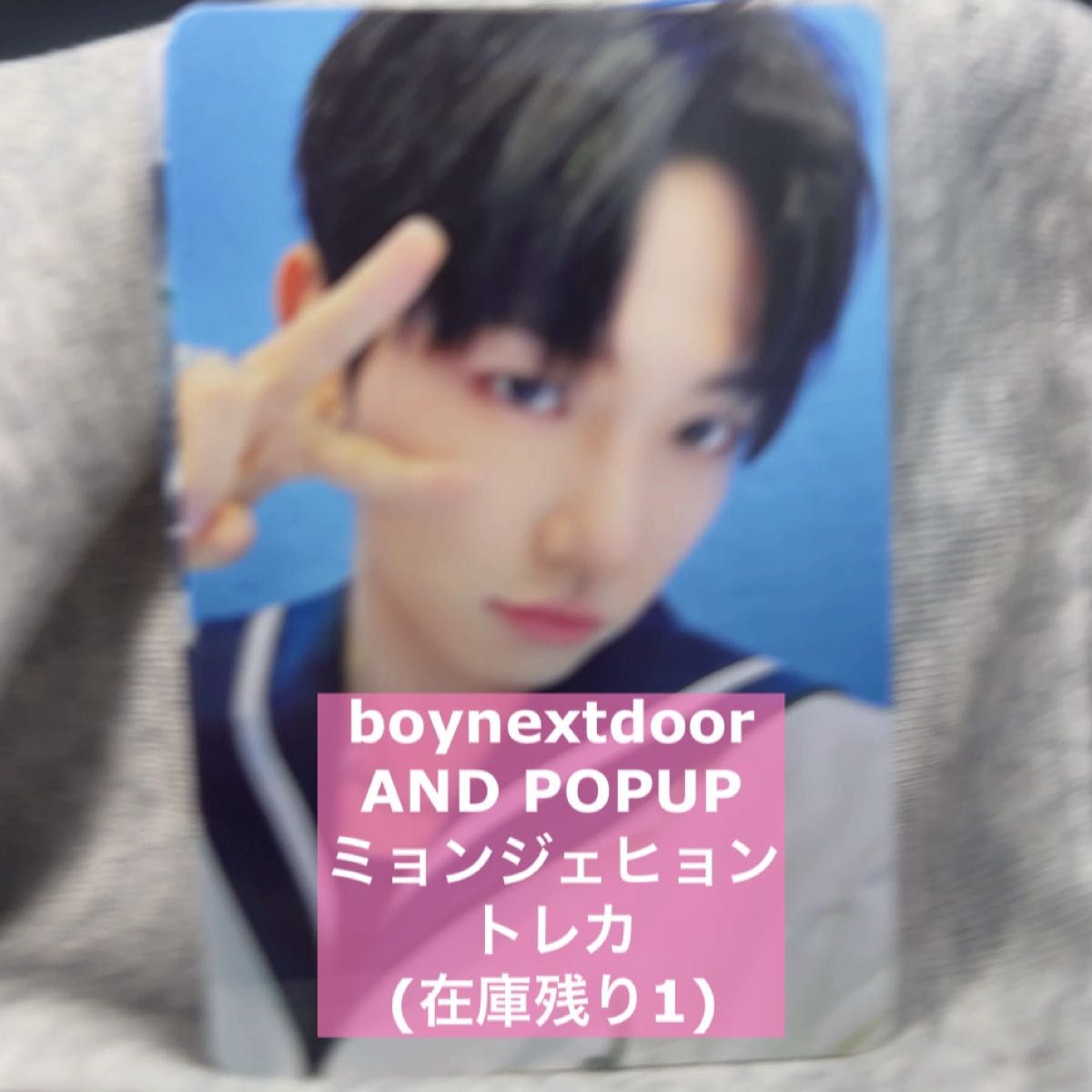 boynextdoor AND トレカ ミョンジェヒョン ジェヒョン|Yahoo boynextdoor AND トレカ ミョンジェヒョン ジェヒョン|Yahoo
