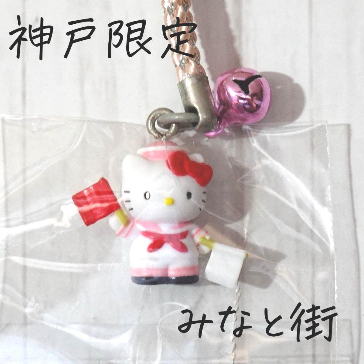 新品】神戸限定 みなと街 ご当地キティ 根付け ストラップ 2004 新品】神戸限定 みなと街 ご当地キティ 根付け ストラップ 2004
