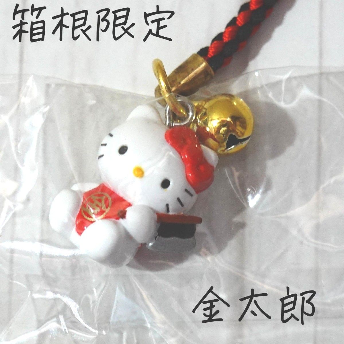 新品】箱根限定 金太郎 ご当地キティ 根付け ストラップ 2000年 新品】箱根限定 金太郎 ご当地キティ 根付け ストラップ 2000年