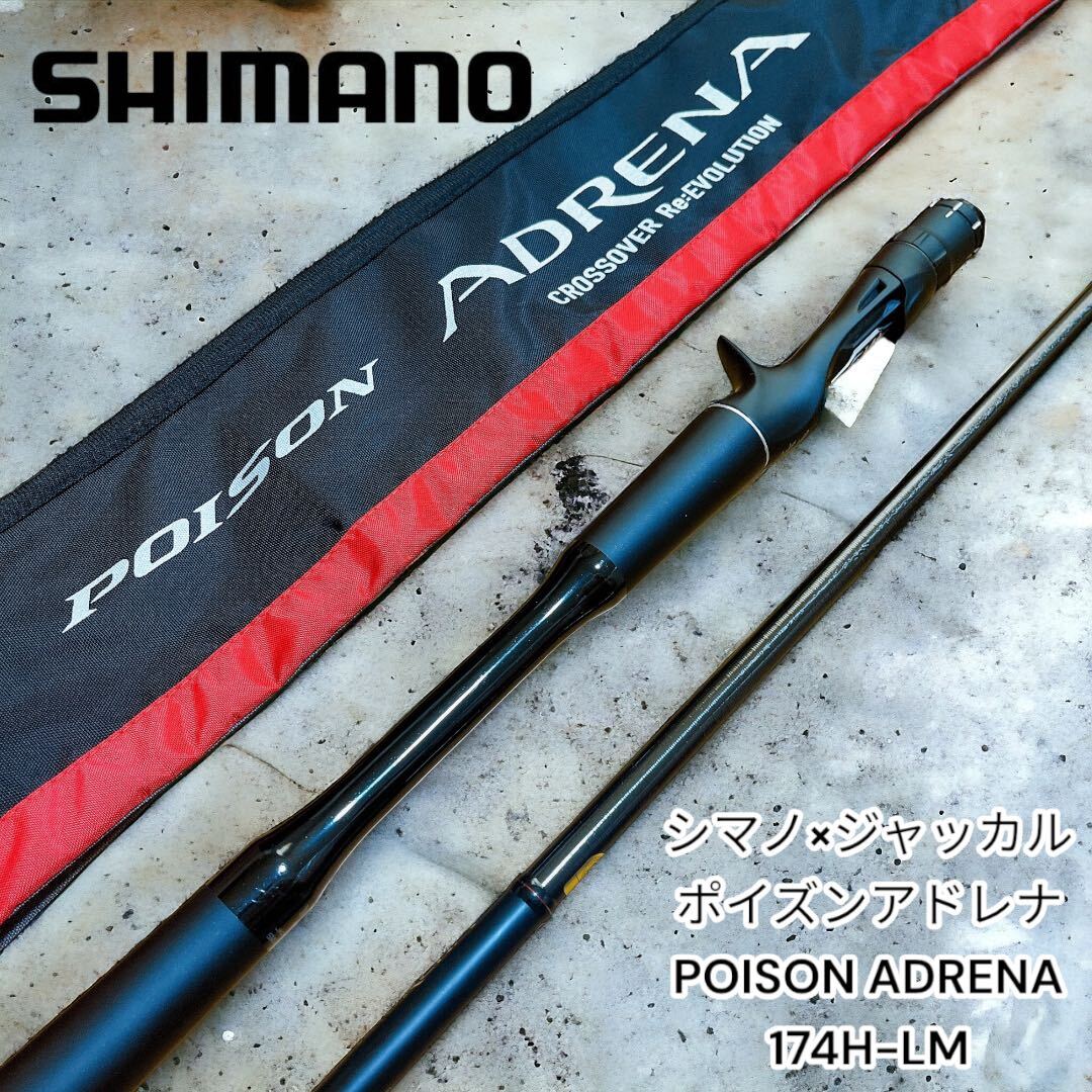 美品 シマノ×ジャッカル ポイズンアドレナ POISON ADRENA 174H-LM