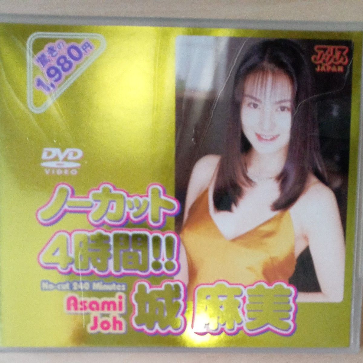 城麻美 DVD城麻美ノーカット24時間｜Yahoo!フリマ（旧PayPayフリマ）