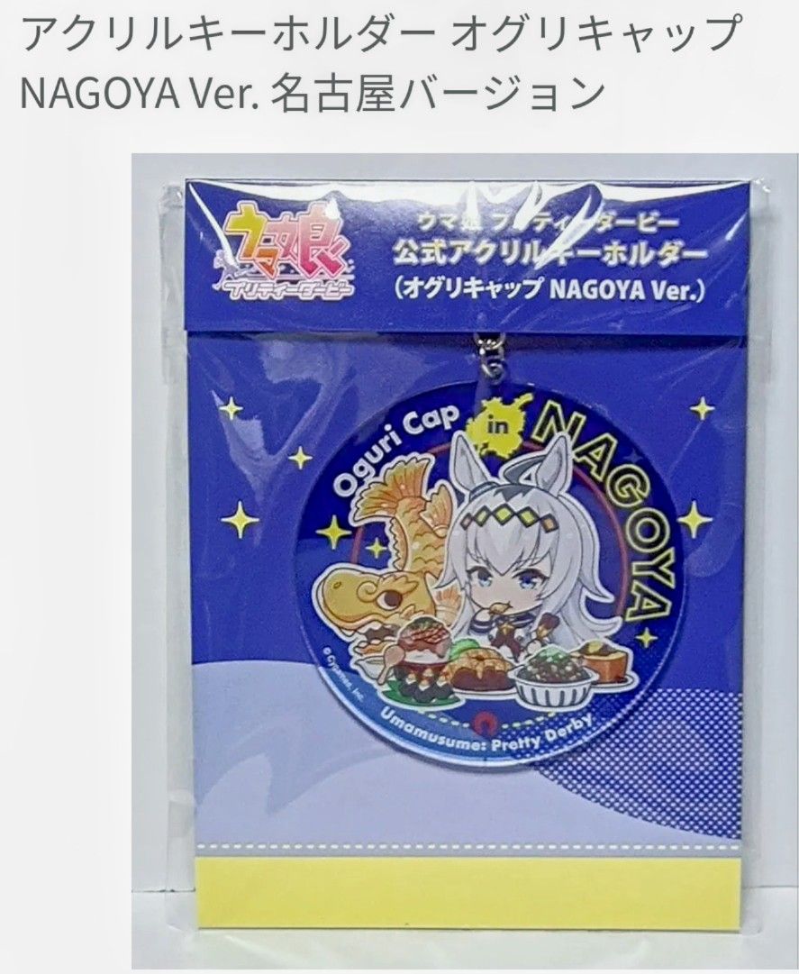 ウマ娘 公式アクリルキーホルダー(オグリキャップ NAGOYA Ver ウマ娘 公式アクリルキーホルダー(オグリキャップ NAGOYA Ver