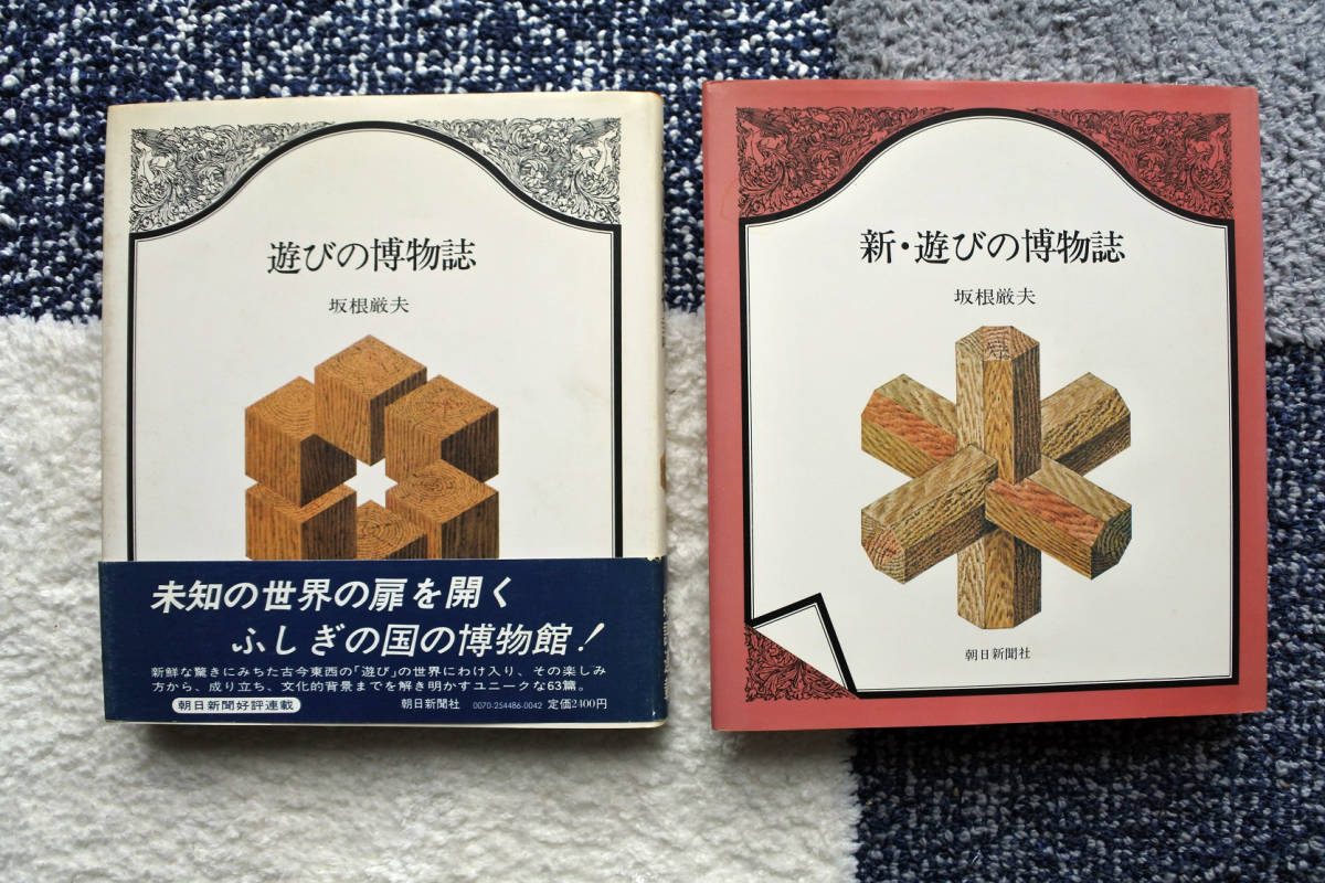 数量限定価格!! 『遊びの博物誌』『新・遊びの博物誌』 坂根 (著) 厳夫 一般 数量限定価格!! 『遊びの博物誌』『新・遊びの博物誌』 坂根 (著) 厳夫 一般