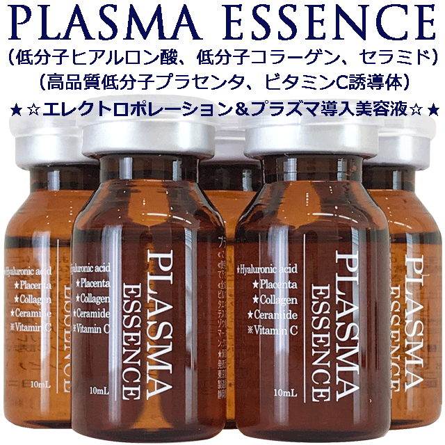 ★☆肌老化&シワ&タルミ&シミ&美白☆★プラズマエッセンス 外箱無し 肌老化&シワ&タルミ&シミ&美白プラズマエッセンス