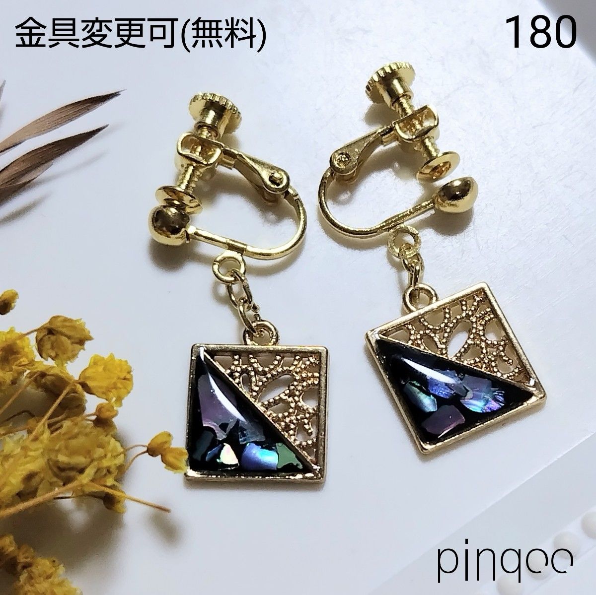 イヤリング 再No 180【pinqoo】螺鈿風四角形のイヤリング(金具変更可