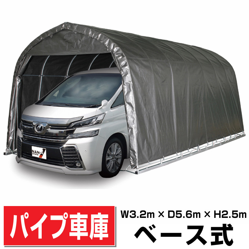 パイプ車庫3256B MSV幅3.2m奥行5.6m高さ2.6mベース式 パイプ車庫3256B MSV幅3.2m奥行5.6m高さ2.6mベース式