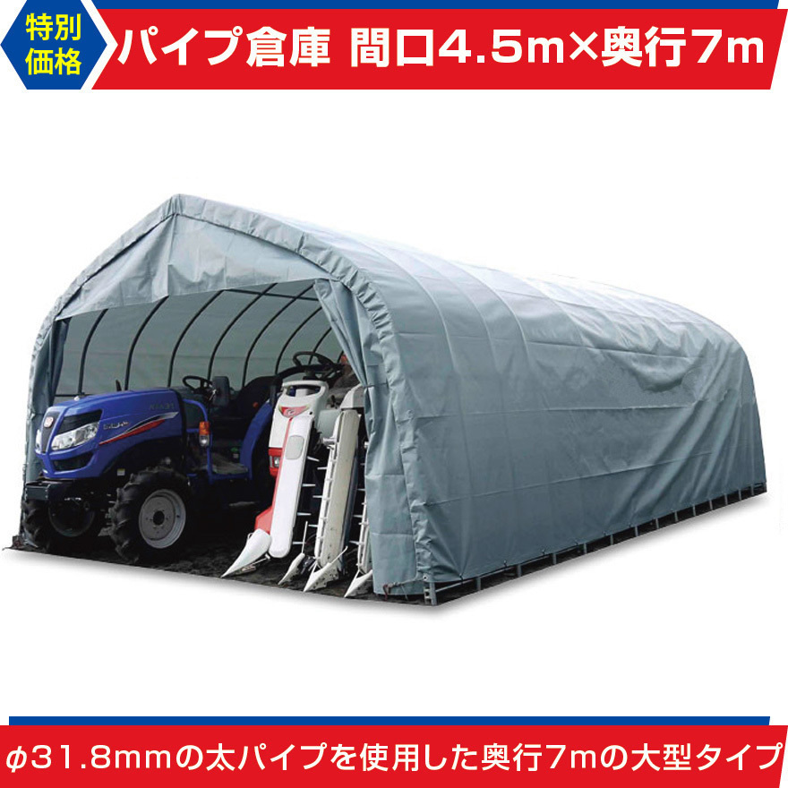 パイプ倉庫 間口4.5ｍ奥行7.0ｍ高さ2.7ｍ9.5坪太パイプ埋込み式テント倉庫トラクターガレージテントGR-315/DIY/車庫/外構