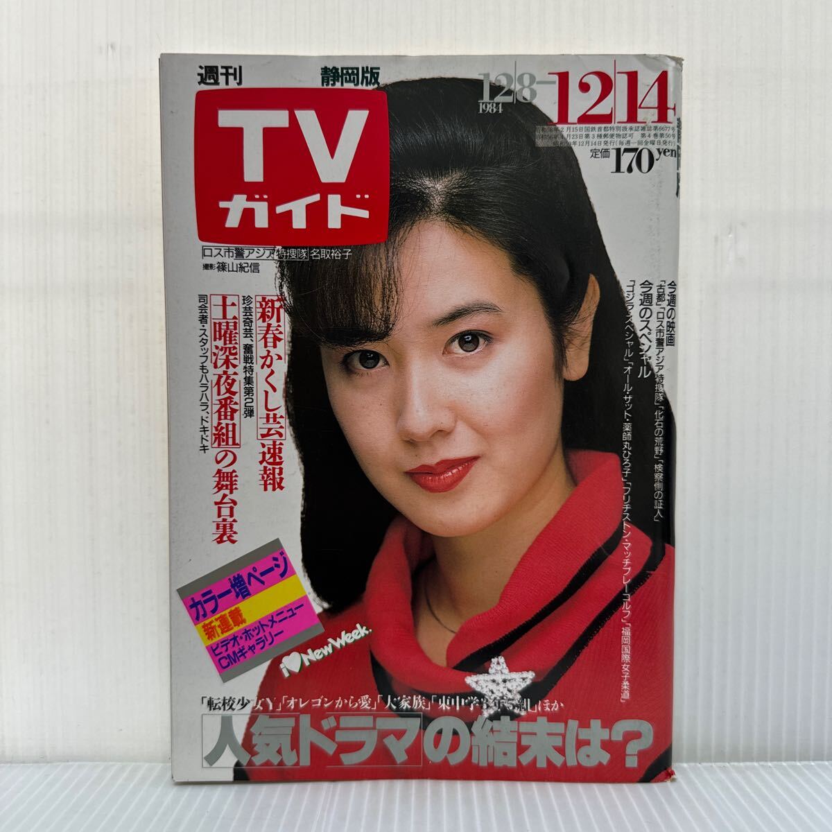 Yahoo!オークション - 週刊TVガイド静岡版 1984/12/14号 名取 Yahoo!オークション - 週刊TVガイド静岡版 1984/12/14号 名取