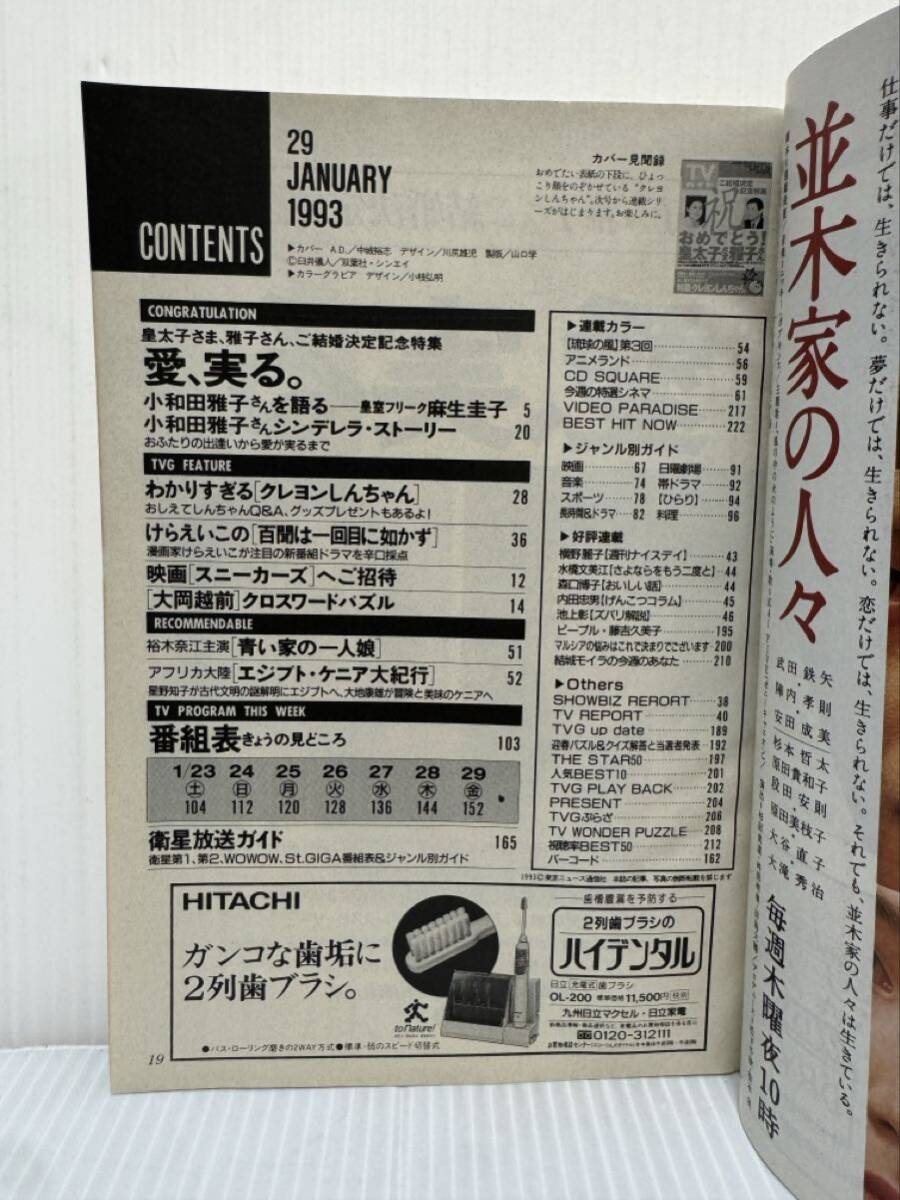 週刊TVガイド靜岡版 1993/1/29號★皇太子さま/雅子さん/百聞は一回目に如かず/プリンセスプリンセス/クレヨンしんちゃん/ドラマ/映畫