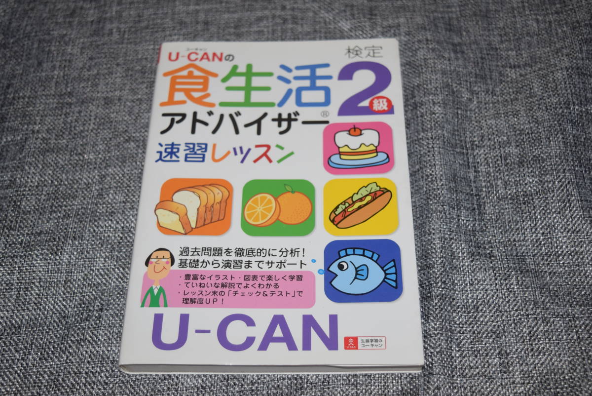 【送料108円～　美品】U-CANの食生活アドバイザー検定2級 速習レッスン_画像1