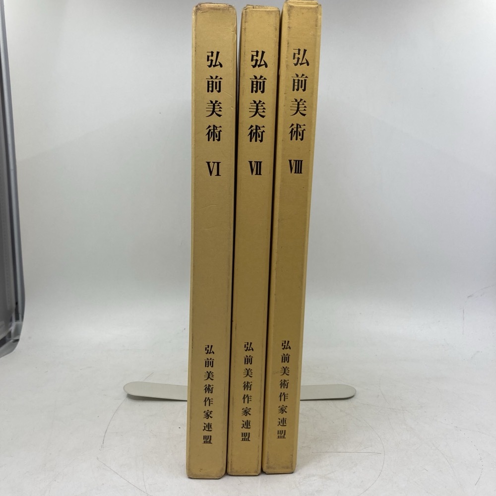 弘前美術　Ⅵ　Ⅶ　Ⅷ　まとめ売り　弘前美術作家連盟　画集　写真集　青森★K2109B6