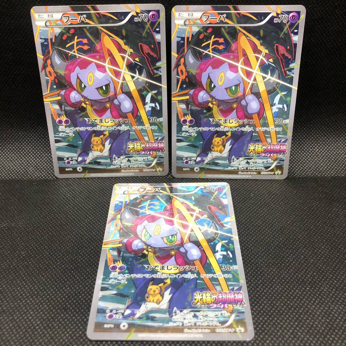 ポケモンカードゲーム フーパ プロモ XY-P 光輪の超魔神フーパ 3枚セット ポケモンカードゲーム フーパ プロモ XY-P 光輪の超魔神フーパ 3枚セット