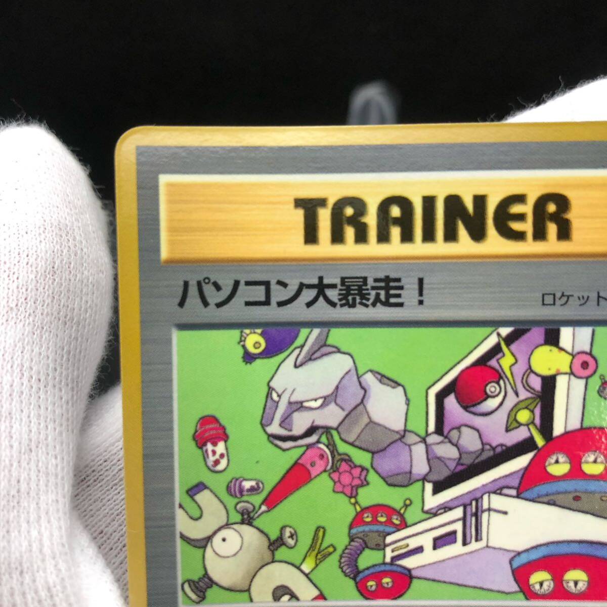 ポケモンカード 旧裏面 旧裏 パソコン大暴走 コロコロコミック ポケモンカード 旧裏面 旧裏 パソコン大暴走 コロコロコミック