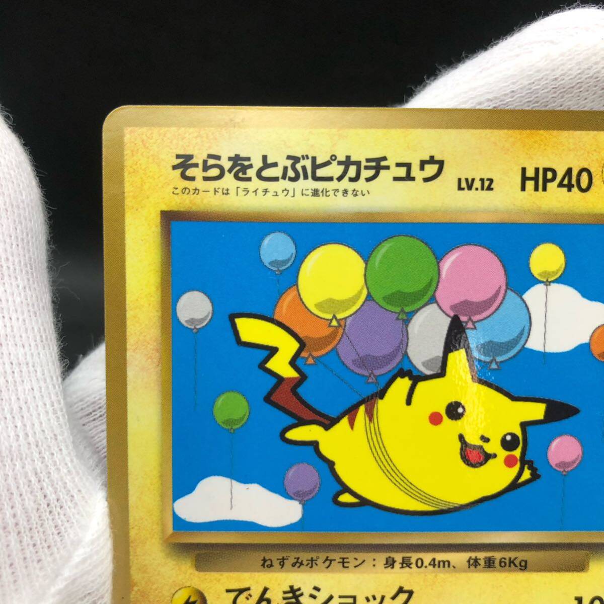 ポケモンカード 旧裏 旧裏面 そらをとぶピカチュウ プロモカード ポケモンカード 旧裏 旧裏面 そらをとぶピカチュウ プロモカード