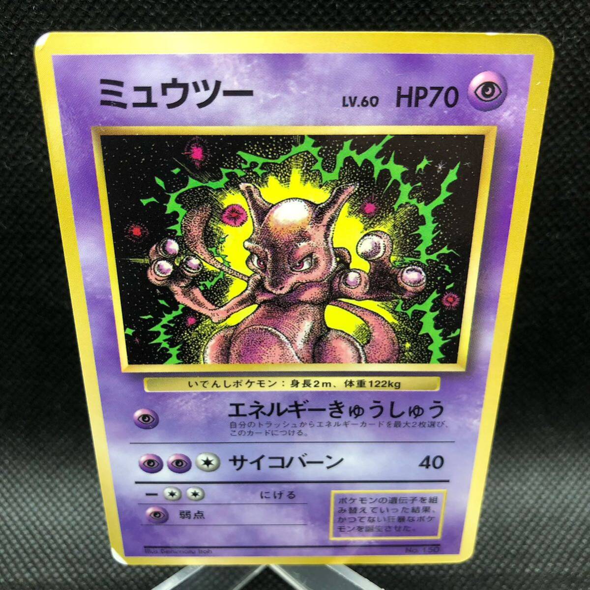 ポケモンカード 旧裏面 旧裏 ミュウツー コロコロコミック1997年 ポケモンカード 旧裏面 旧裏 ミュウツー コロコロコミック1997年