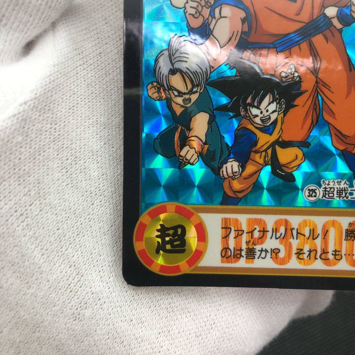 ドラゴンボール ドラゴンボールZ カードダス No 325 超戦士たち ドラゴンボール ドラゴンボールZ カードダス No 325 超戦士たち