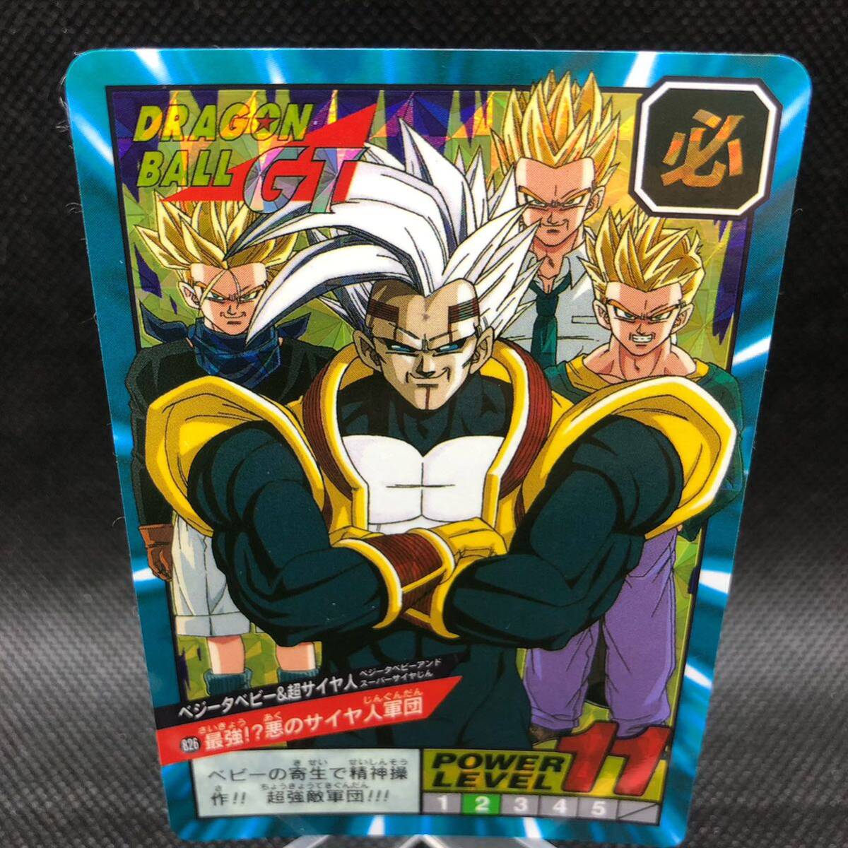 ドラゴンボールカードダス スーパーバトル No 826 最強 悪の ドラゴンボールカードダス スーパーバトル No 826 最強 悪の