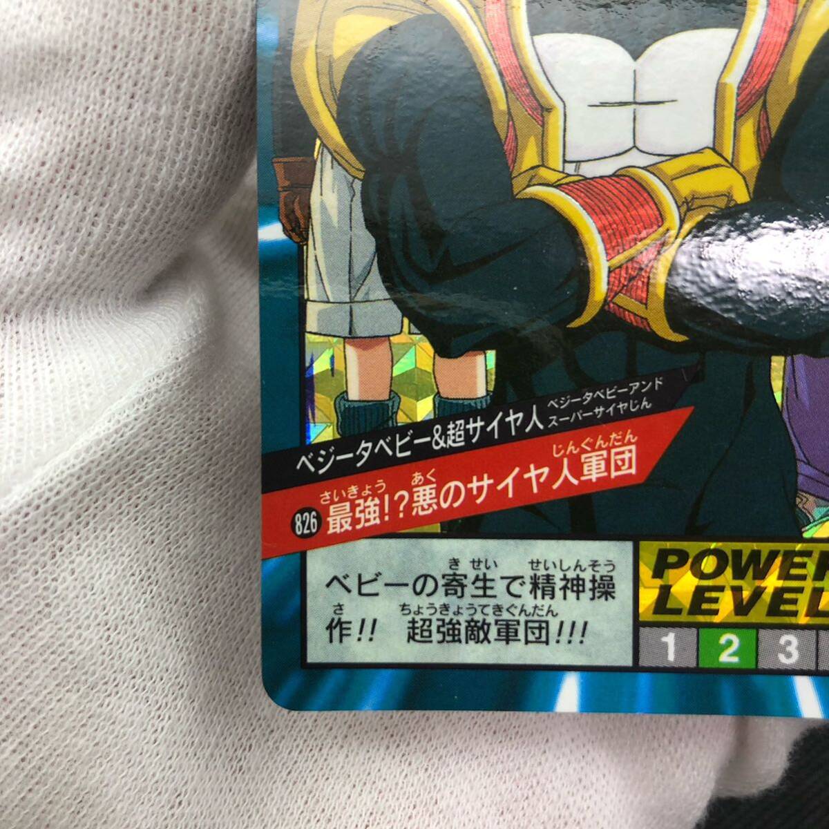 ドラゴンボールカードダス スーパーバトル No 826 最強 悪の ドラゴンボールカードダス スーパーバトル No 826 最強 悪の