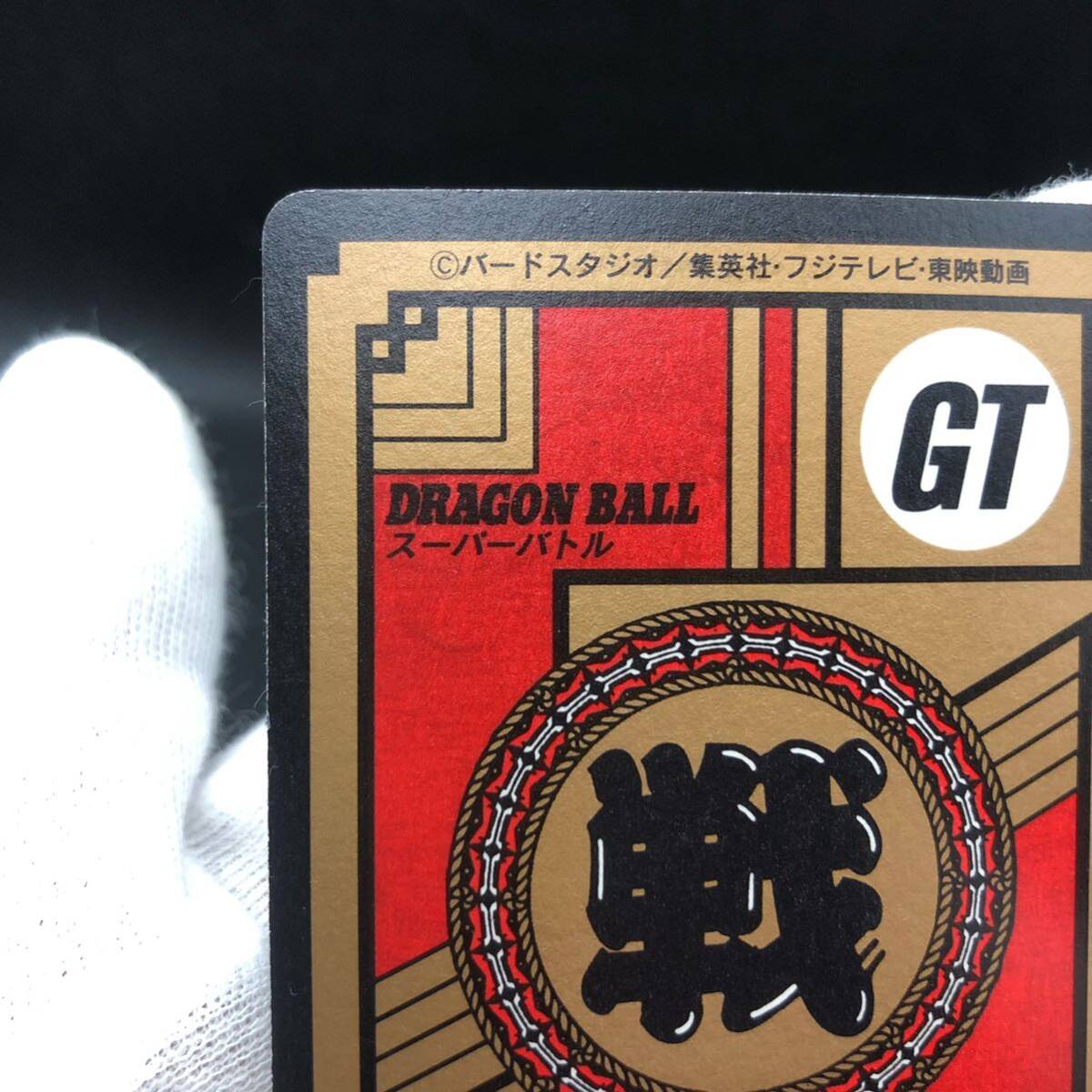 ドラゴンボールカードダス スーパーバトル No 826 最強 悪の ドラゴンボールカードダス スーパーバトル No 826 最強 悪の
