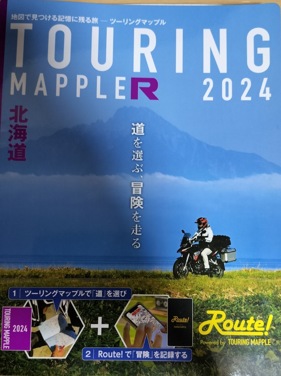 ツーリングマップルR 北海道 2024