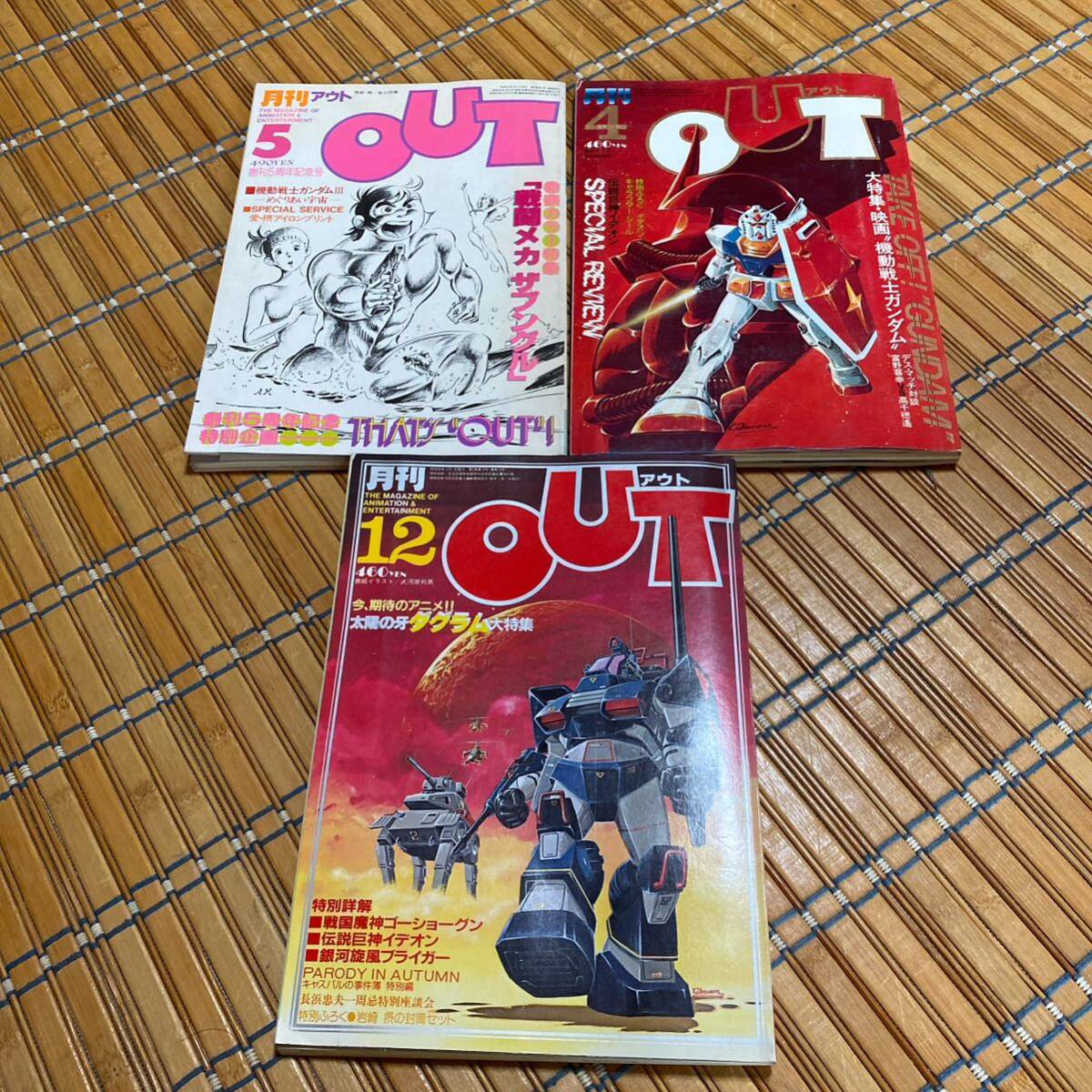 月刊アウト 3冊セット 月刊OUT OUT アウト 1982年 昭和56年 2026_画像1