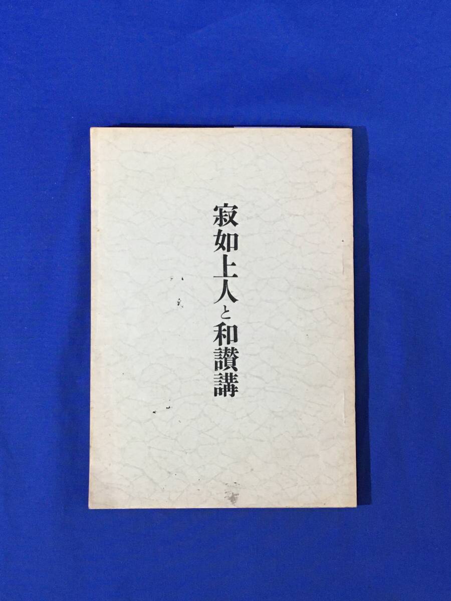 K1063サ●非売品 「寂如上人と和讃講」 宮崎円遵編 山田龍城 教徳寺蔵版 昭和10年