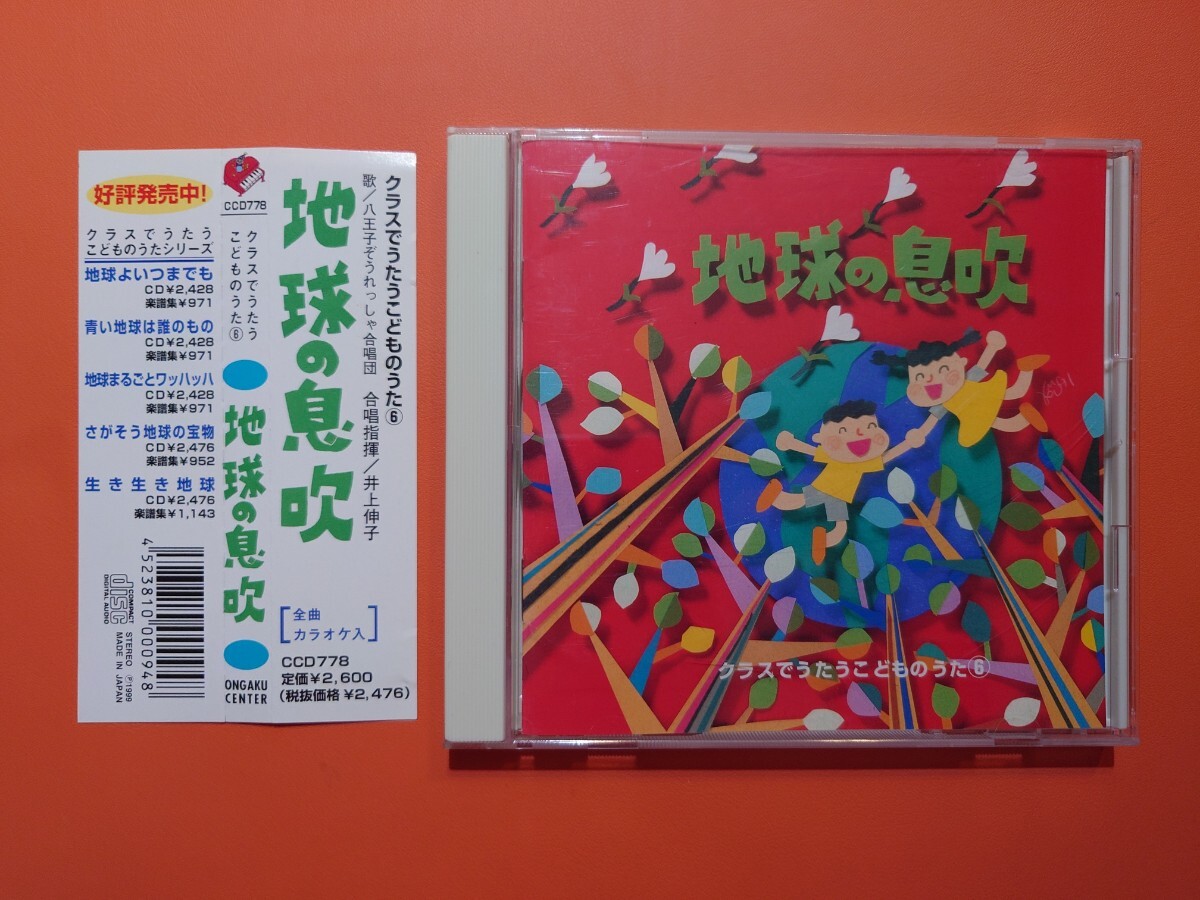 地球の息吹　クラスでうたうこどものうた⑥ 八王子ぞうれっしゃ合唱団　CD 全曲カラオケ入