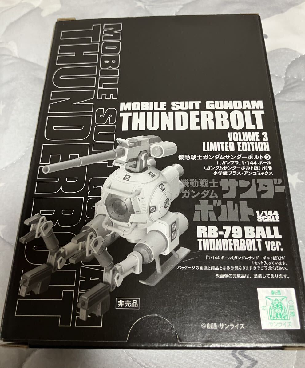 1/144サンダーボルト　フルアーマーガンダム　サイコザク　ボール