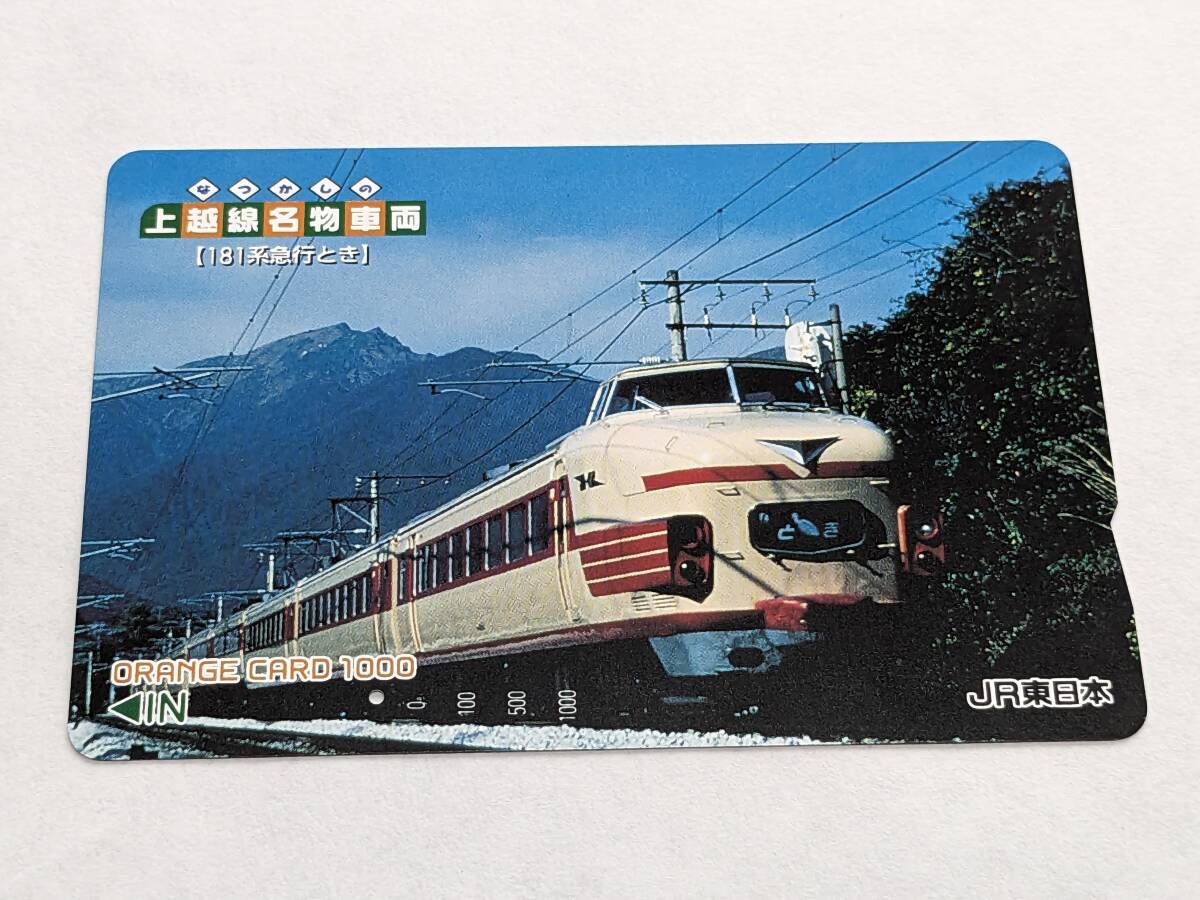 オレンジカード JR東日本 なつかしの上越線名物車両 181系急行 オレンジカード JR東日本 なつかしの上越線名物車両 181系急行