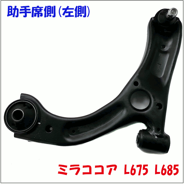 ミラココア L675 L685 ダイハツ フロント ロアアーム 助手席側(左側) LA-D3L 送料無料