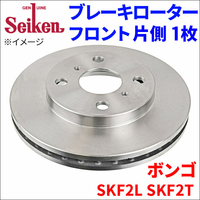 ボンゴ SKF2L SKF2T ブレーキローター フロント 500-50066 片側 1枚 ディスクローター Seiken ベンチレーテッド