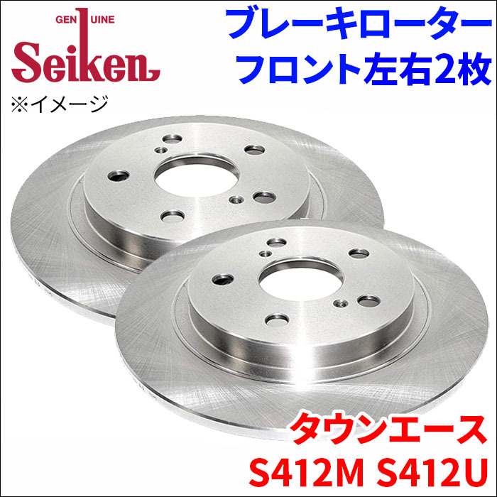 タウンエース S412M S412U ブレーキローター フロント 500-10111 左右 2枚 ディスクローター Seiken 制研化学工業