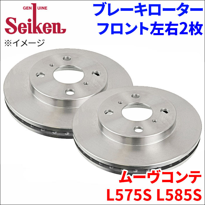 ムーヴコンテ L575S L585S ブレーキローター フロント 510-40004 左右 2枚 ディスクローター Seiken ベンチレーテッド