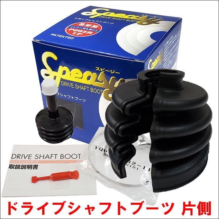 グロリア ENY34 分割式ドライブシャフトブーツ フロント 右側 インナー 内側 スピージー製 BAC-NA03R