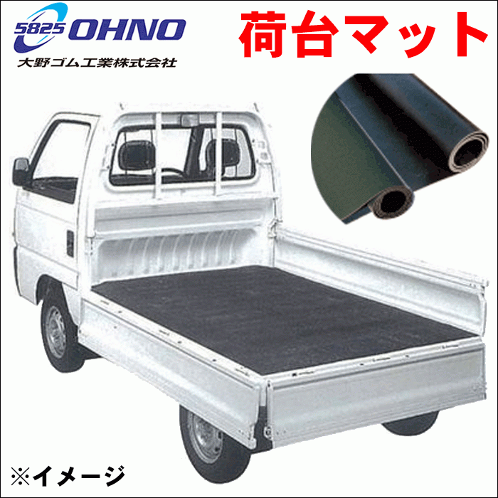 大野ゴム 軽トラ用 荷台マット フラット 黒 ゴム（SBR系） 幅1400×長2010×厚7mm