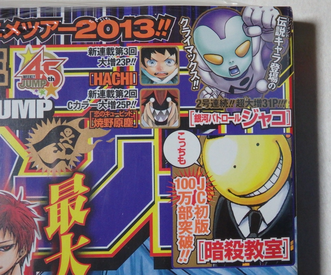 週刊少年ジャンプ 2013年 33号~44号 銀河パトロール ジャコ 全 週刊少年ジャンプ 2013年 33号~44号 銀河パトロール ジャコ 全