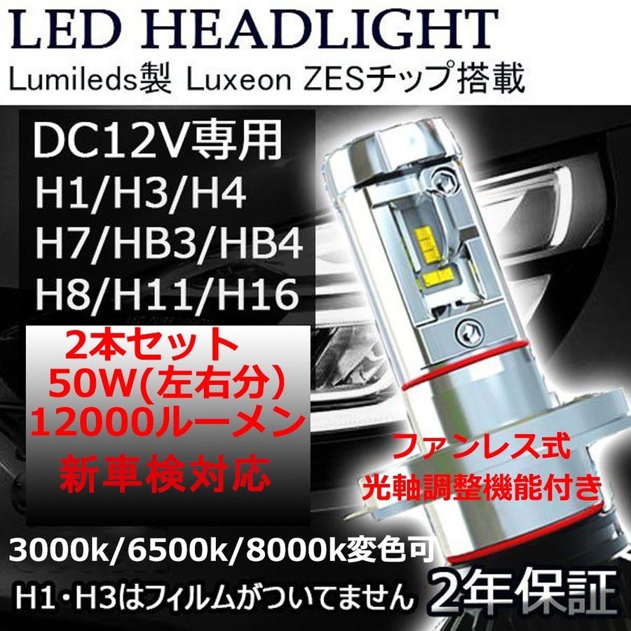LEDヘッドライト* H1 H3 H4 H7 H8/H11/H16 HB3 HB4 DC12V 12000ルーメン 6500K/3000K/8000K変色可 2本セット 2年保証