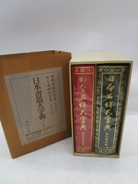 平1981 日本書道大字典 日本名跡大字典/かな名跡大字典 全2冊揃 平1981 日本書道大字典 日本名跡大字典/かな名跡大字典 全2冊揃