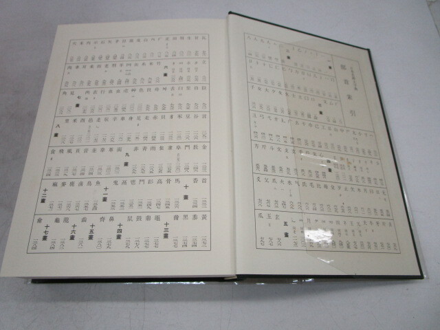 日本書道大字典 全2冊 角川書店 日本名跡大字典 かな名跡大字典