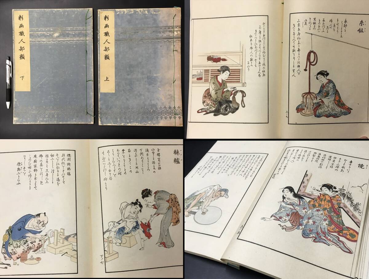 戦前 木版色刷【彩画職人部類 上下2冊揃 大正5年 非売品 風俗絵巻図画刊行会/木版画/橘岷江/久保田米斉/検 和本 浮世絵 江戸 明治 風俗