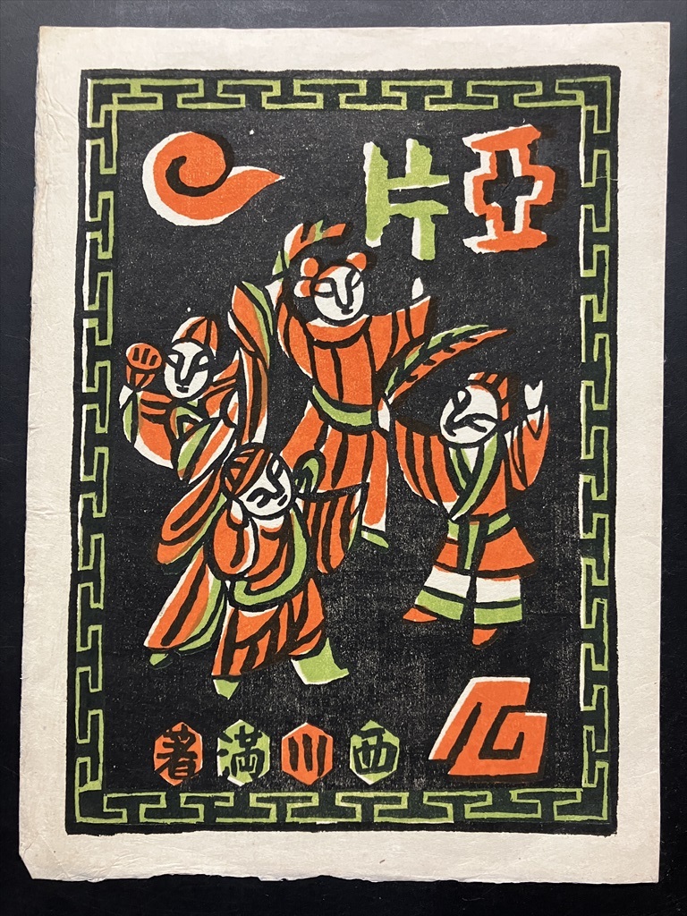 戦前 台湾 希少!【立石鐵臣 木版画 西川満『阿片』附録タトウ限定100部 媽祖書房 附録は大変貴重　昭和12年】検 台湾総督府 稀覯本 限定本