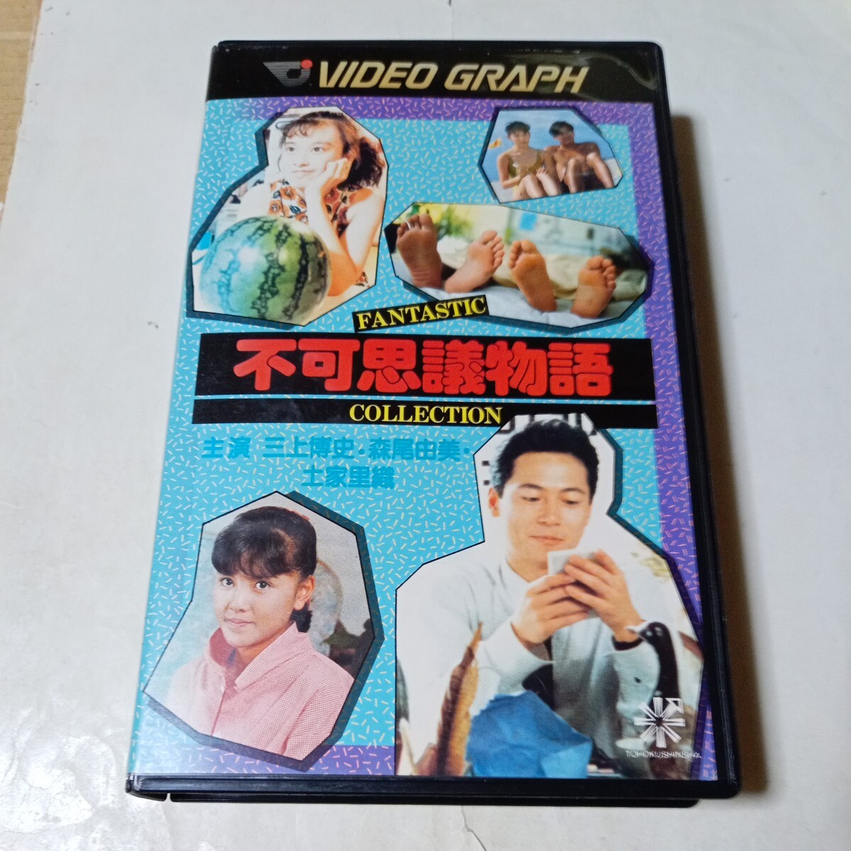 VHSビデオ 不可思議物語 DVD未発売作品 原作・大友克洋 他 出演・森尾由美、椎名明代、室井治、土屋里織、速川明子、三上博史、林家しん平