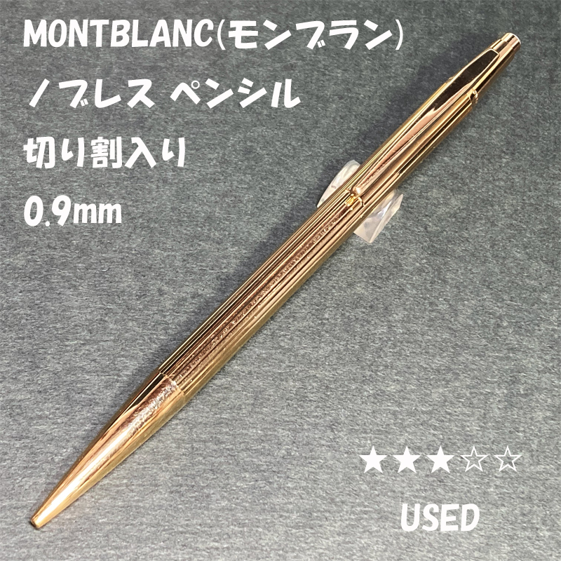 送料無料 USED MONTBLANC Nobless シャープペンシル 0 9mm 切り 送料無料 USED MONTBLANC Nobless シャープペンシル 0 9mm 切り