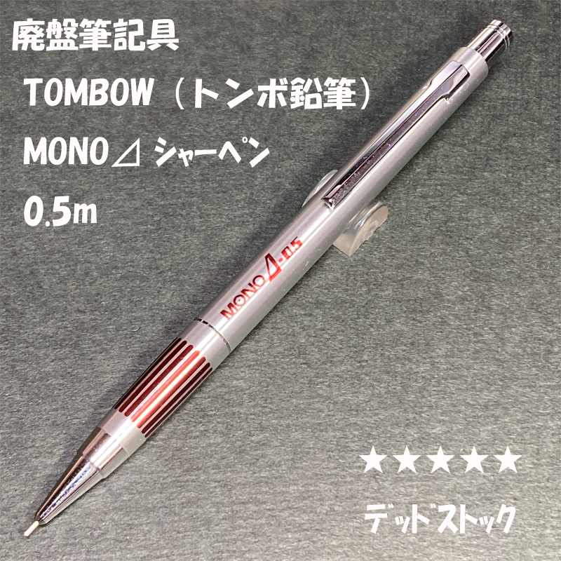 送料無料 デッドストック 廃盤・昭和レトロ トンボ鉛筆 MONO 送料無料 デッドストック 廃盤・昭和レトロ トンボ鉛筆 MONO